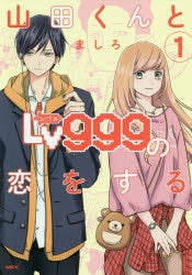 [t](Book - Comic) My Love Story with Yamada-kun at Lv999 Vol. 1-8 [8 Book Set]