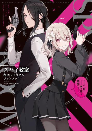 (Book - Fan Book) Spy Classroom Official Commemorative Fan Book Team Lamplight - Sakihokoru Jikan Desu!