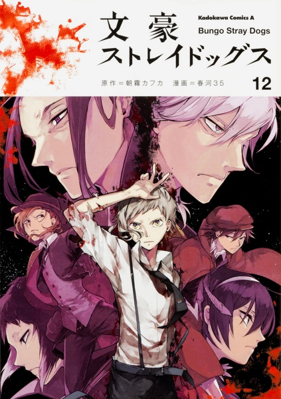 [t](Book - Comic) 文豪ストレイドッグス Vol. 1–27 [27 Book Set]