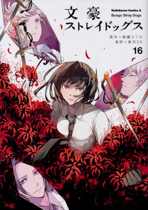 [t](Book - Comic) 文豪ストレイドッグス Vol. 1–27 [27 Book Set]
