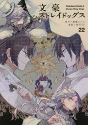 [t](Book - Comic) 文豪ストレイドッグス Vol. 1–27 [27 Book Set]