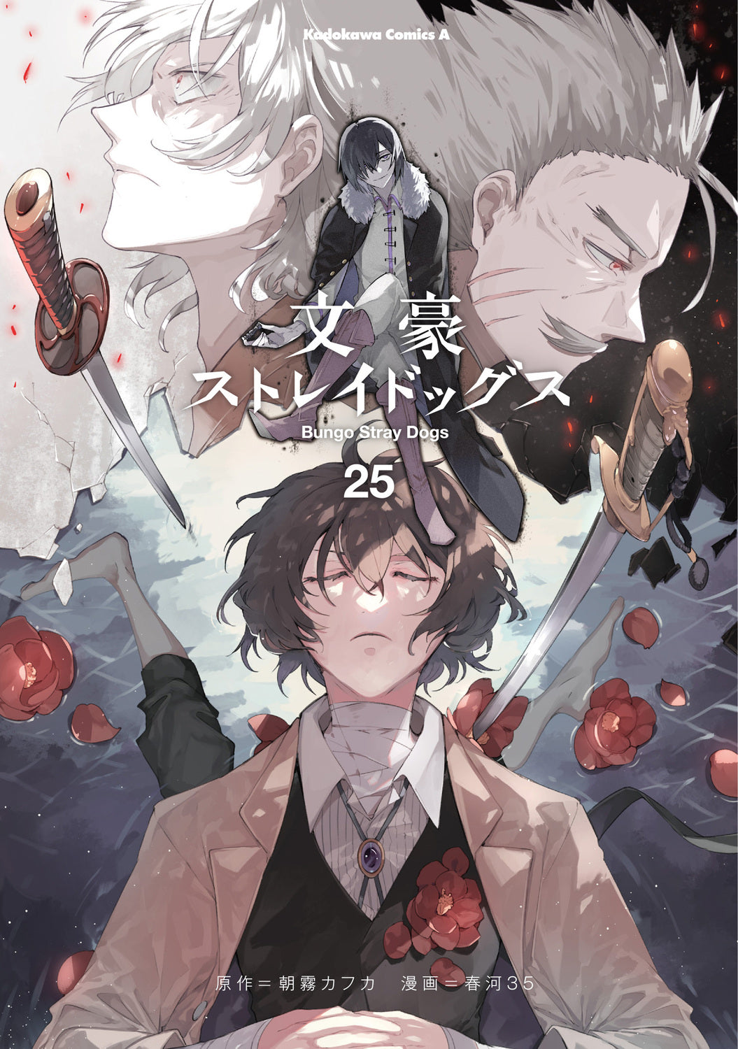 [t](Book - Comic) 文豪ストレイドッグス Vol. 1–27 [27 Book Set]