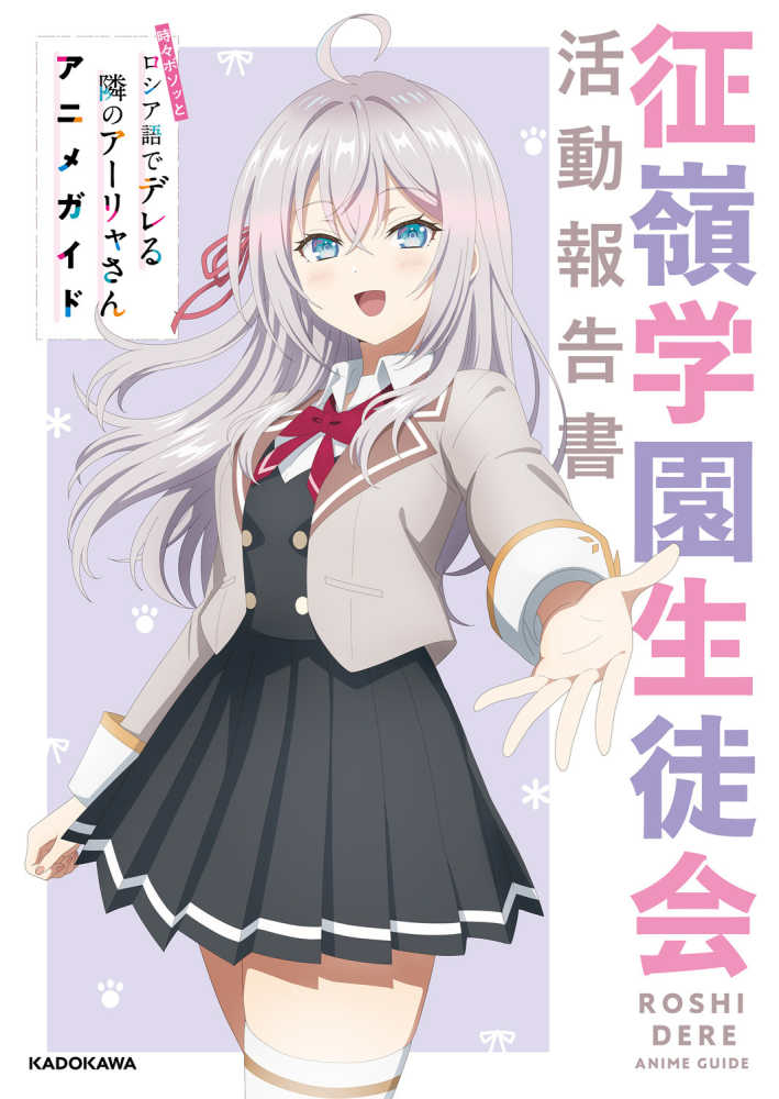 (Book - Fan Book) Alya Sometimes Hides Her Feelings in Russian Anime Guide: Seirei Private Academy Student Council Activity Report