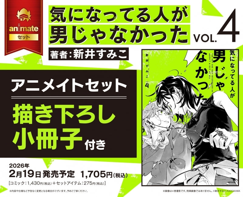 Exclusive Premium Bonus: animate Set w/ Exclusive Booklet (The Guy She Was Interested in Wasn't a Guy at All Vol.4)