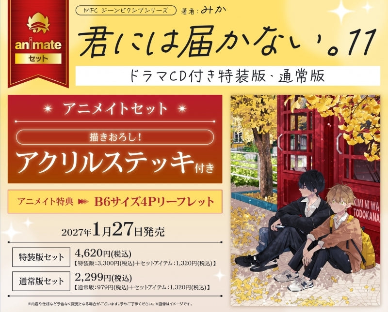 Exclusive Premium Bonus: animate Set Exclusive Acrylic Stick ( I will not reach you. (Kimi ni wa Todokanai.) Vol.11)