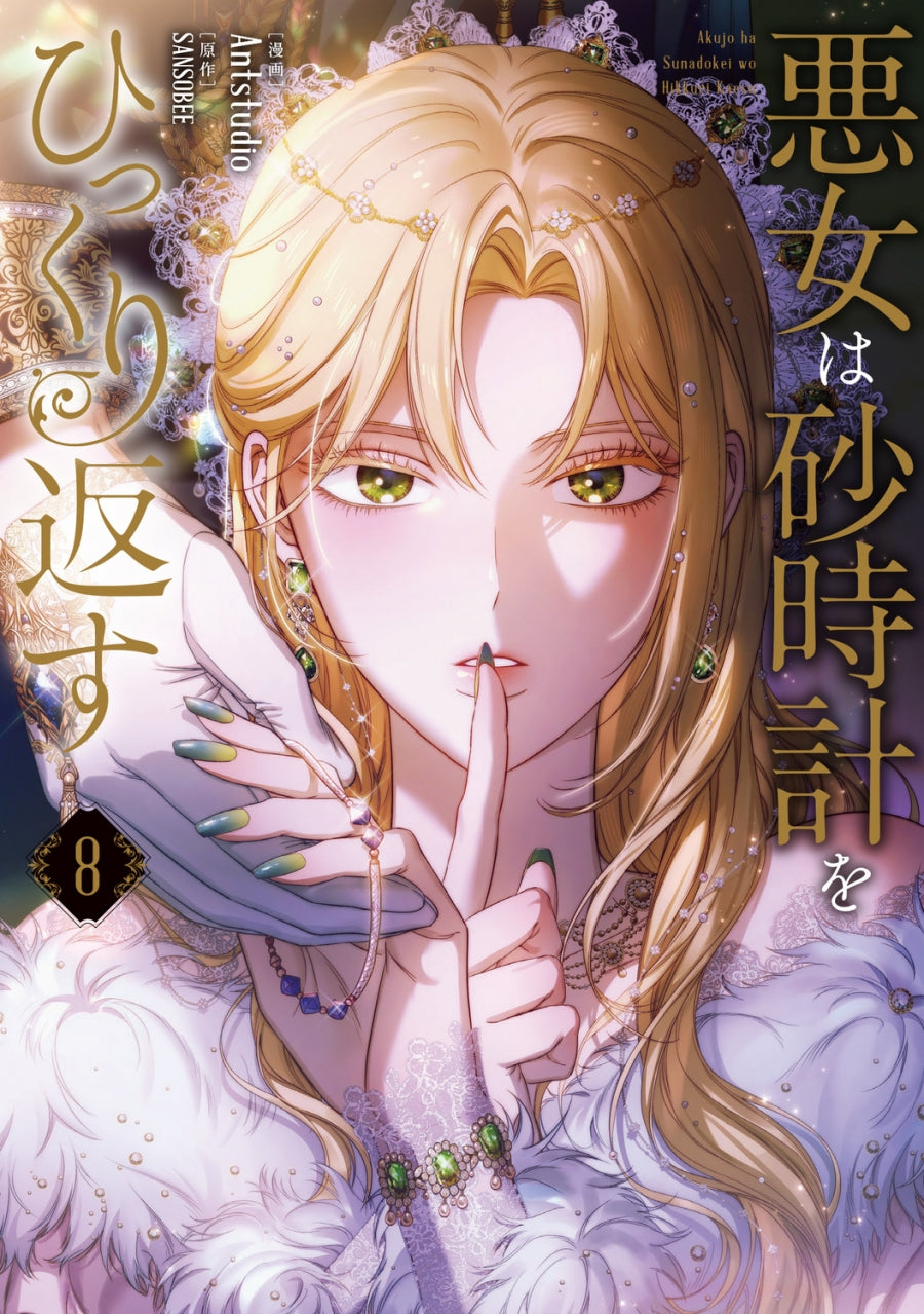 [t](Book - Comic) The Villainess Turns the Hourglass Vol.1-8  [8 Book Set]