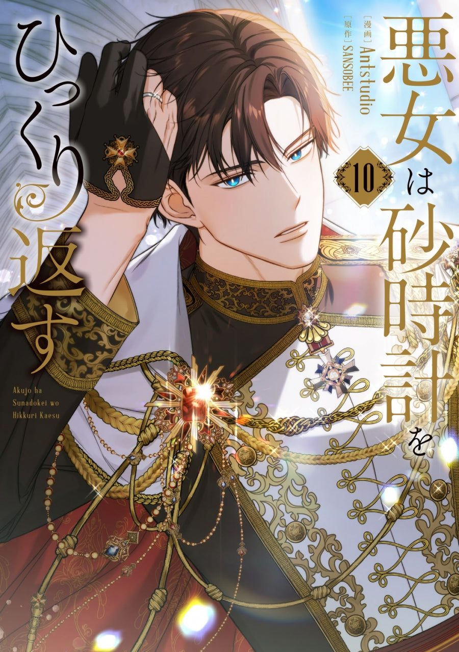 [t](Book - Comic) The Villainess Turns the Hourglass Vol.1-10 [10 Book Set]