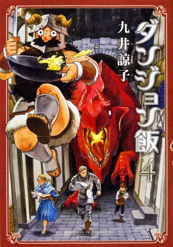 [t](Book - Comic) Delicious in Dungeon (Dungeon Meshi) Vol. 1–14 [14 Book Set]{Finished Series}