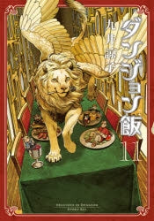 [t](Book - Comic) Delicious in Dungeon (Dungeon Meshi) Vol. 1–14 [14 Book Set]{Finished Series}