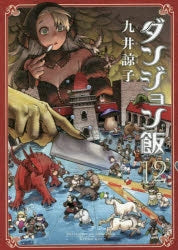[t](Book - Comic) Delicious in Dungeon (Dungeon Meshi) Vol. 1–14 [14 Book Set]{Finished Series}