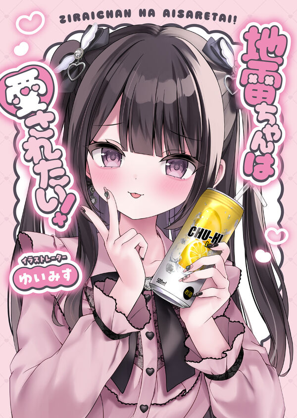 (Book - Other) Jirai-chan Wants to Be Loved! (Jirai-chan wa Aisaretai!)