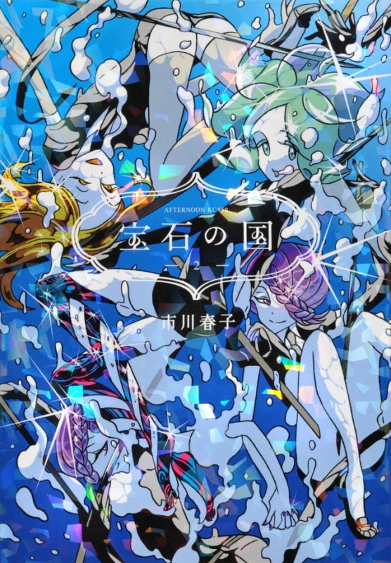 [t](Book - Comic) Land of the Lustrous Vol. 1–13 [13 Book Set] {Finished Series}