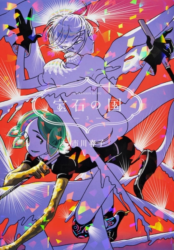 [t](Book - Comic) Land of the Lustrous Vol. 1–13 [13 Book Set] {Finished Series}
