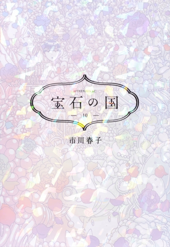 [t](Book - Comic) Land of the Lustrous Vol. 1–13 [13 Book Set] {Finished Series}