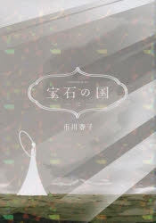 [t](Book - Comic) Land of the Lustrous Vol. 1–13 [13 Book Set] {Finished Series}