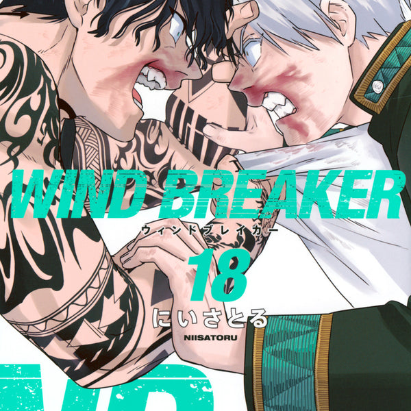 ウィンドブレイカー WIND BREAKER コミック 1-18巻セット (講談社) |本 | 通販 | Amazon