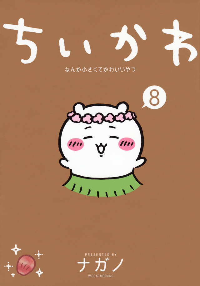 (Book - Comic) Chiikawa Something Small and Cute (Nanka Chisakute Kawaii Yatsu) Vol.8 Regular Ver.