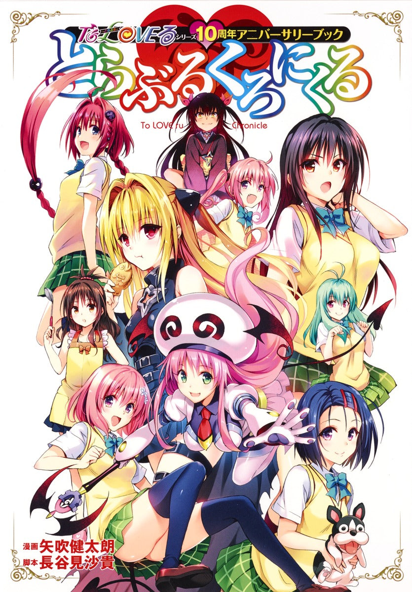 (Book - Fan Book) To Love-Ru Series 10th Anniversary Book To Love-Ru Chronicle Standard Edition (Re-release)