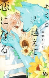 [t](Book - Comic) With You, Our Love Will Make It Through (Kimi to Koete Koi ni Naru) Vol.1-10 [10 Book Set]