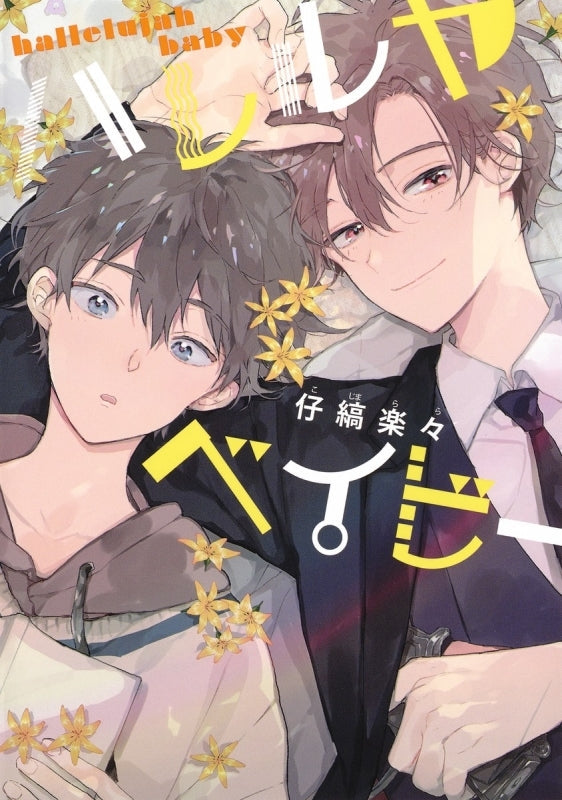 [t](Book - Comic) Hallelujah Baby Vol. 1–7 [7 Book Set]