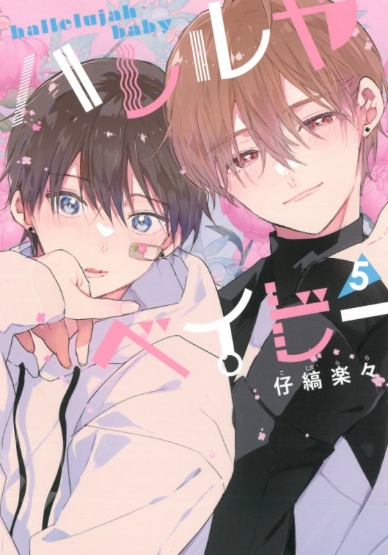 [t](Book - Comic) Hallelujah Baby Vol. 1–7 [7 Book Set]