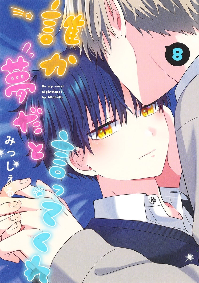 [t](Book - Comic) Be My Worst Nightmare! (Dareka Yume da to Itte Kure) Vol.1-10 [10 Book Set]