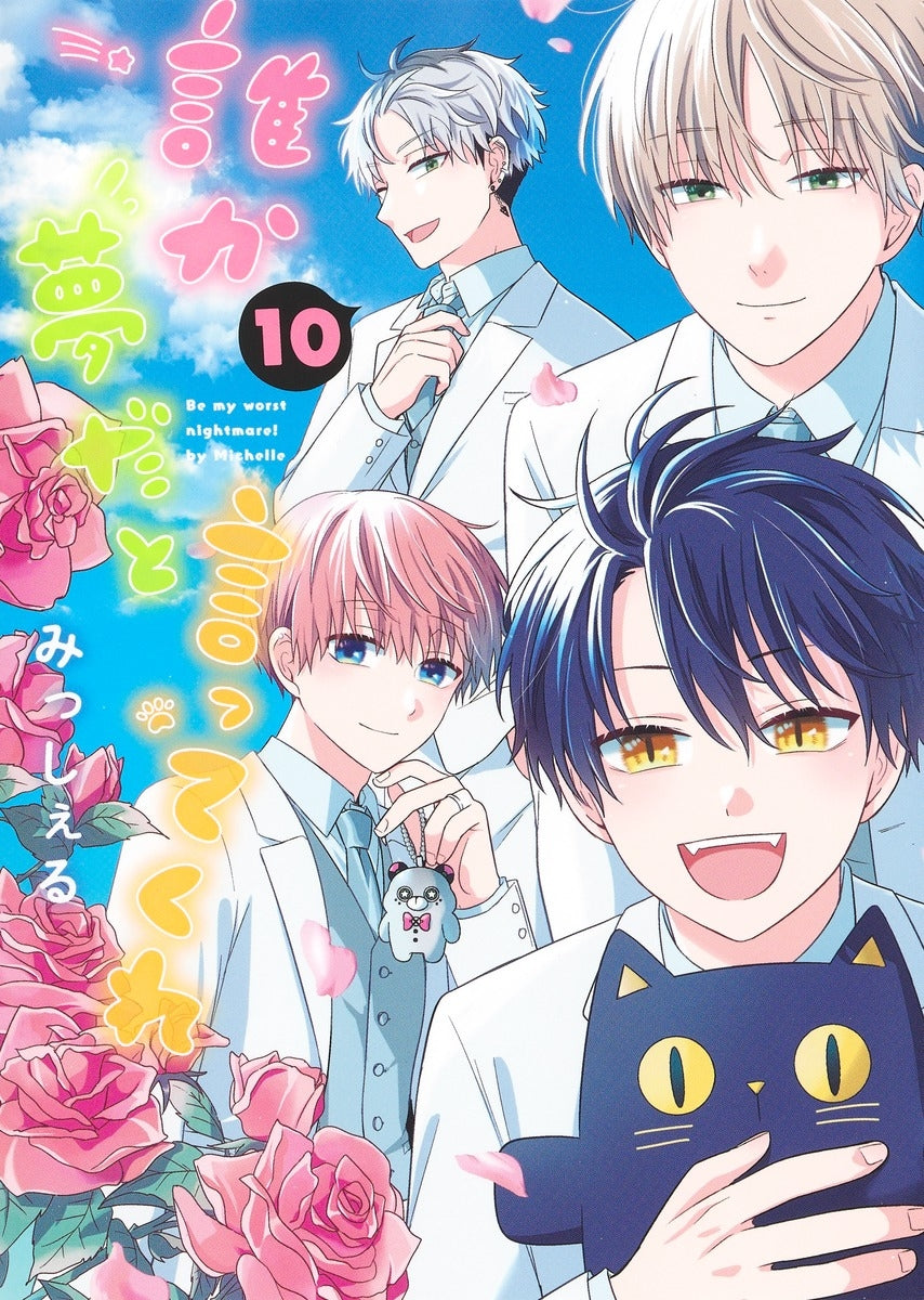 [t](Book - Comic) Be My Worst Nightmare! (Dareka Yume da to Itte Kure) Vol.1-10 [10 Book Set]