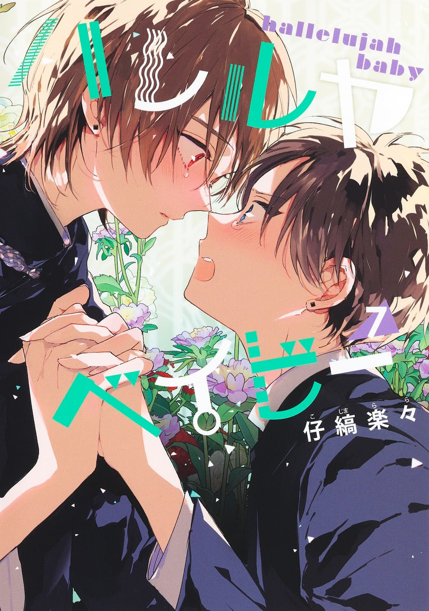 [t](Book - Comic) Hallelujah Baby Vol. 1–7 [7 Book Set]