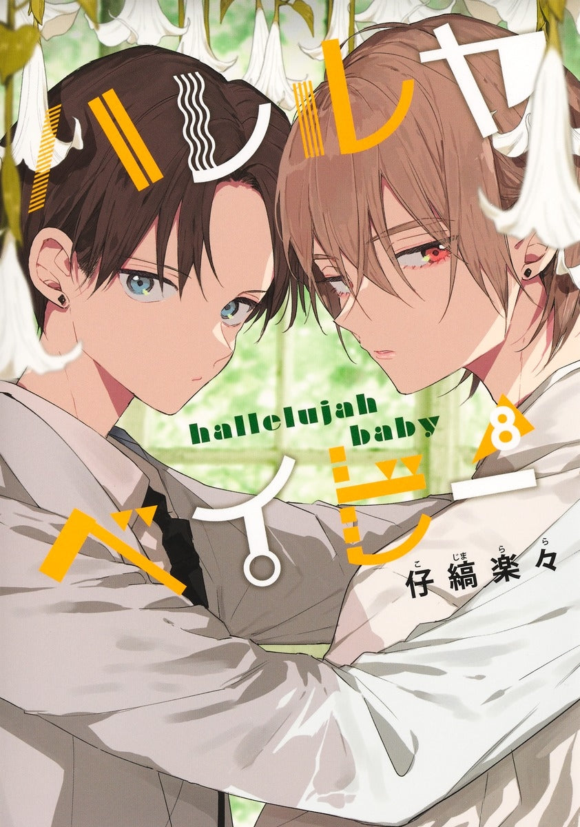 [t](Book - Comic) Hallelujah Baby Vol. 1–8 [8 Book Set]