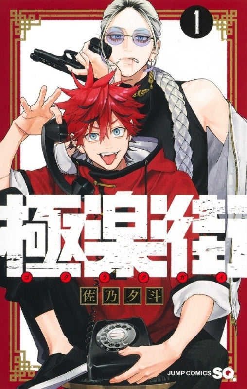 [t](Book - Comic) Gokurakugai Vol. 1–5 [5 Book Set]