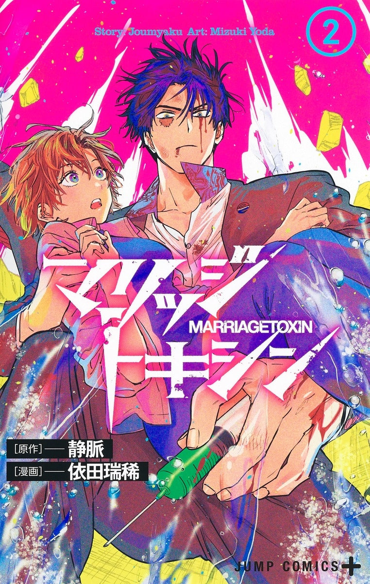 [t](Book - Comic) Marriagetoxin Vol. 1-14 [14 Book Set]