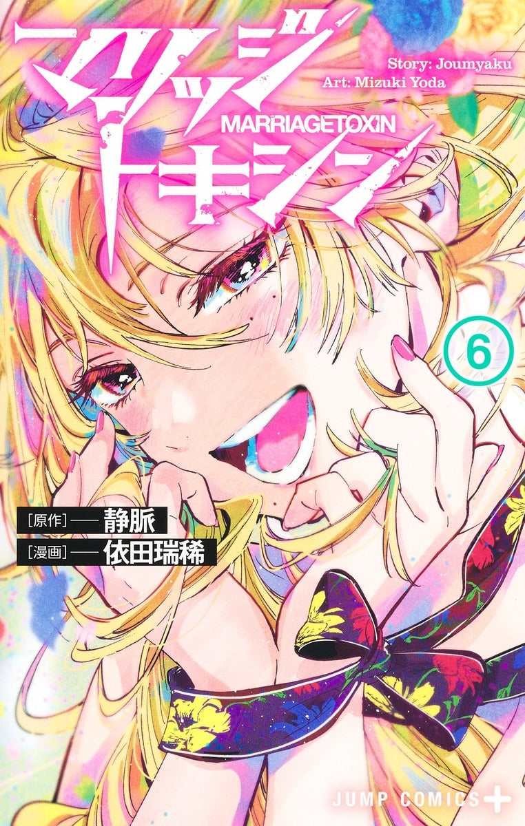 [t](Book - Comic) Marriagetoxin Vol. 1-14 [14 Book Set]