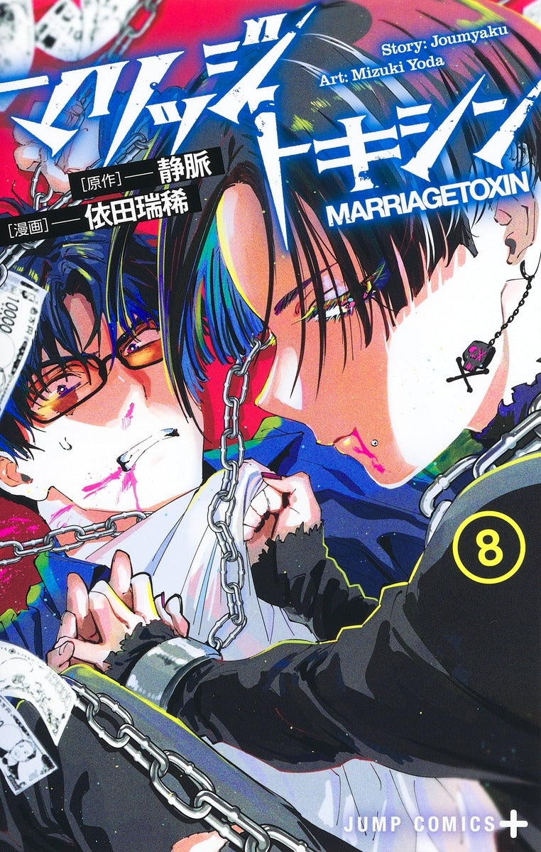 [t](Book - Comic) Marriagetoxin Vol. 1-14 [14 Book Set]