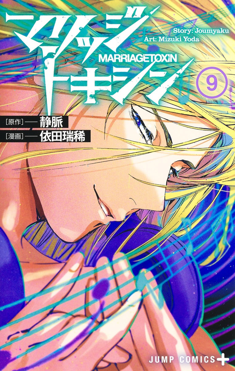 [t](Book - Comic) Marriagetoxin Vol. 1-14 [14 Book Set]