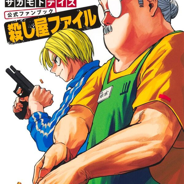 Book - Fan Book) SAKAMOTO DAYS Official Fan Book: Koroshiya File