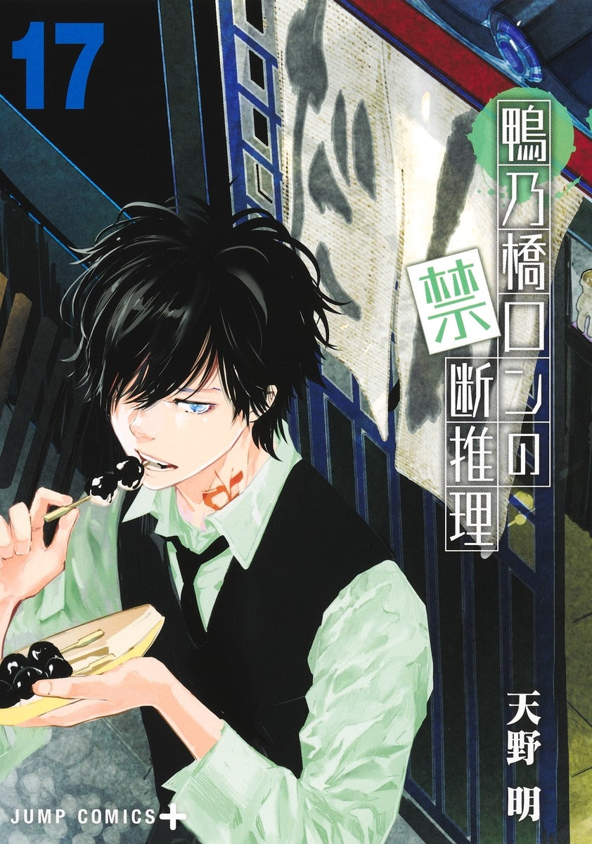 [t](Book - Comic) Ron Kamonohashi's Forbidden Deductions Vol.1-17 [17 Book Set]