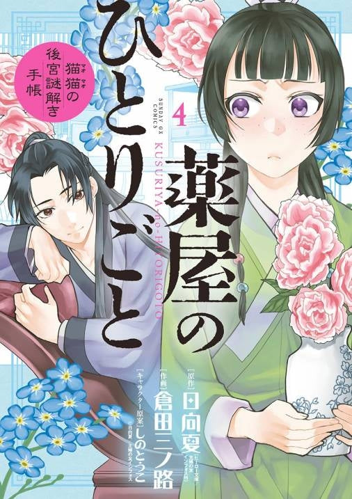 [t](Book - Comic) The Apothecary Diaries: The Palace Cloister Mystery-Solving Notebook of Mao Mao Vol. 1-20 [20 Book Set]