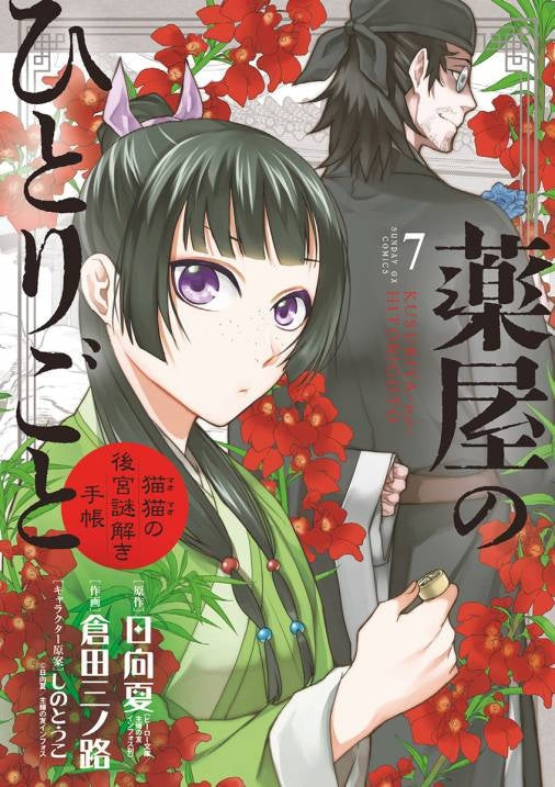 [t](Book - Comic) The Apothecary Diaries: The Palace Cloister Mystery-Solving Notebook of Mao Mao Vol. 1-20 [20 Book Set]