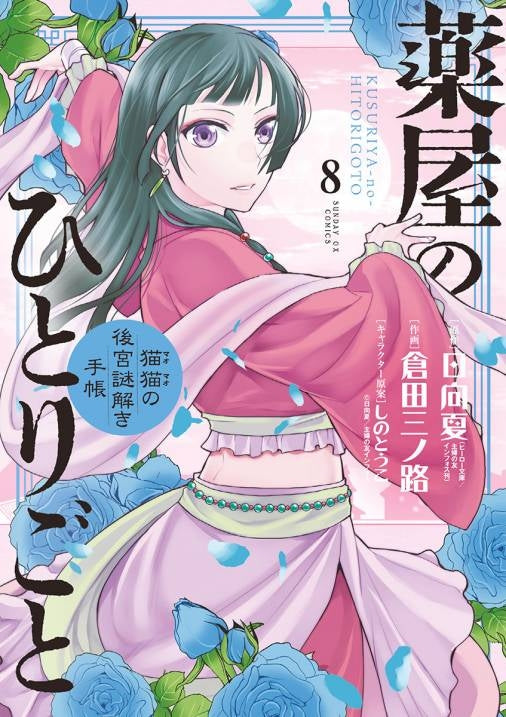 [t](Book - Comic) The Apothecary Diaries: The Palace Cloister Mystery-Solving Notebook of Mao Mao Vol. 1-20 [20 Book Set]