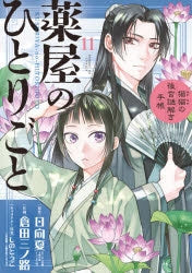 [t](Book - Comic) The Apothecary Diaries: The Palace Cloister Mystery-Solving Notebook of Mao Mao Vol. 1-20 [20 Book Set]
