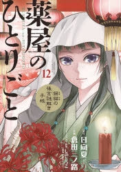 [t](Book - Comic) The Apothecary Diaries: The Palace Cloister Mystery-Solving Notebook of Mao Mao Vol. 1-20 [20 Book Set]