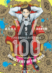 [t](Book - Comic) Zom 100: Bucket List of the Dead Vol. 1–20 [20 Book Set]