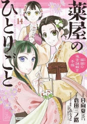 [t](Book - Comic) The Apothecary Diaries: The Palace Cloister Mystery-Solving Notebook of Mao Mao Vol. 1-20 [20 Book Set]
