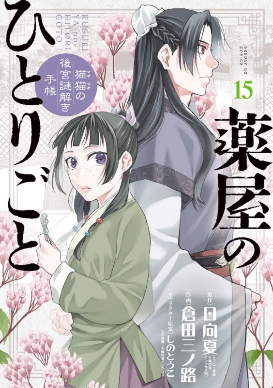 [t](Book - Comic) The Apothecary Diaries: The Palace Cloister Mystery-Solving Notebook of Mao Mao Vol. 1-20 [20 Book Set]
