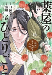 [t](Book - Comic) The Apothecary Diaries: The Palace Cloister Mystery-Solving Notebook of Mao Mao Vol. 1-20 [20 Book Set]