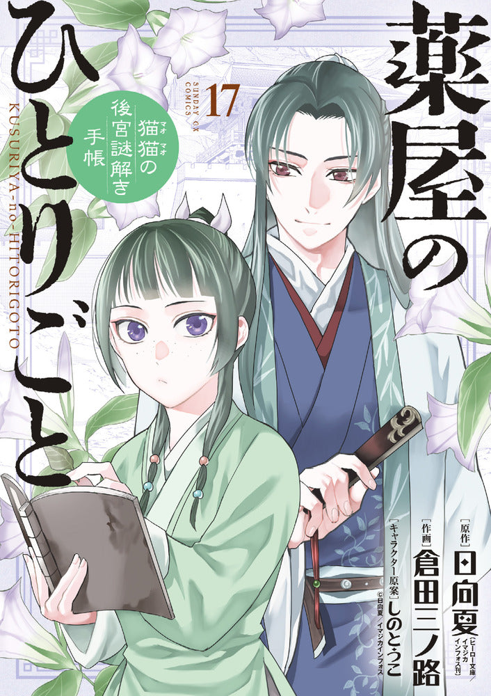 [t](Book - Comic) The Apothecary Diaries: The Palace Cloister Mystery-Solving Notebook of Mao Mao Vol. 1-20 [20 Book Set]