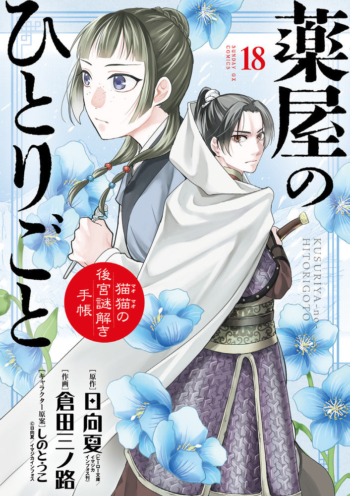 [t](Book - Comic) The Apothecary Diaries: The Palace Cloister Mystery-Solving Notebook of Mao Mao Vol. 1-20 [20 Book Set]