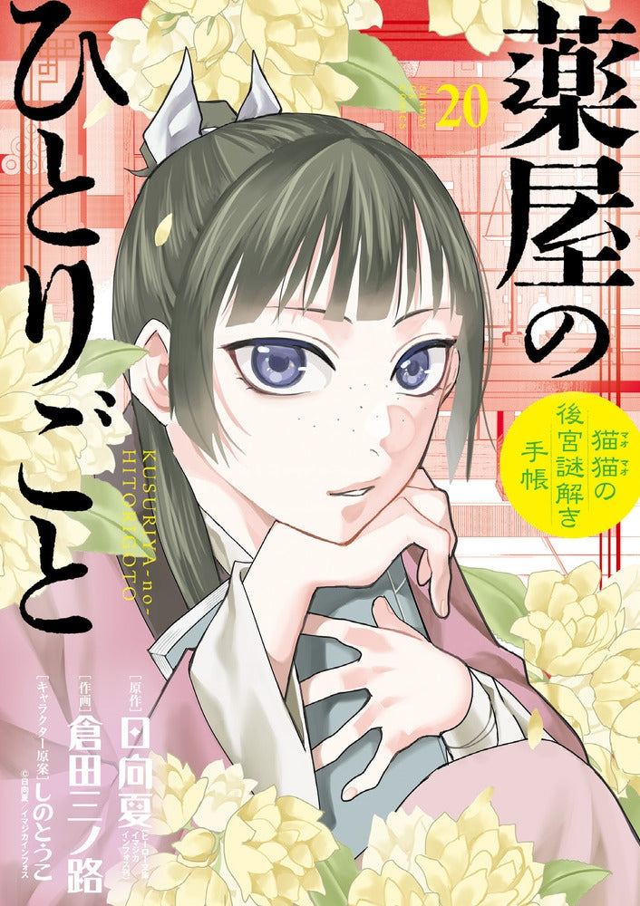 [t](Book - Comic) The Apothecary Diaries: The Palace Cloister Mystery-Solving Notebook of Mao Mao Vol. 1-20 [20 Book Set]