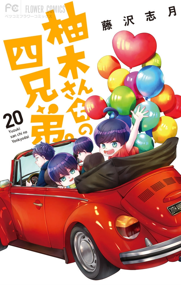 [t](Book - Comic) The Yuzuki Family's Four Sons Vol. 1–20 [20 Book Set]