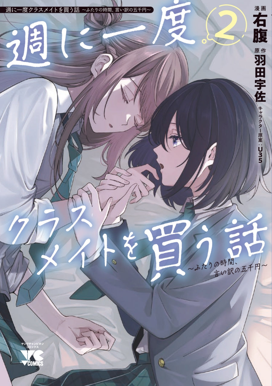 [t](Book - Comic) A Story About Buying a Classmate Once a Week: 5,000 Yen for an Excuse to Spend Time Together (SHU NI ICHIDO CLASSMATE O KAU HANASHI ～FUTARI NO JIKAN, IIWAKE NO GOSENEN～) Vol.1-2 [2 Book Set]